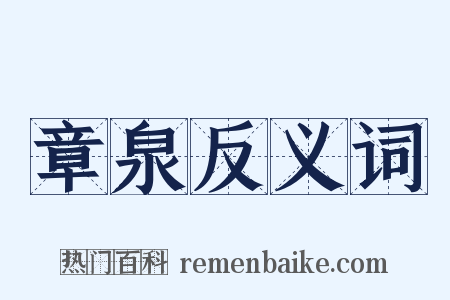 章泉反义词是什么意思的图片